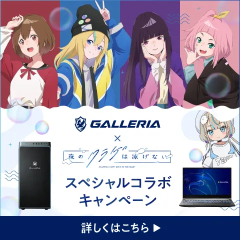 GALLERIA × 夜のクラゲは泳げない スペシャルコラボキャンペーン