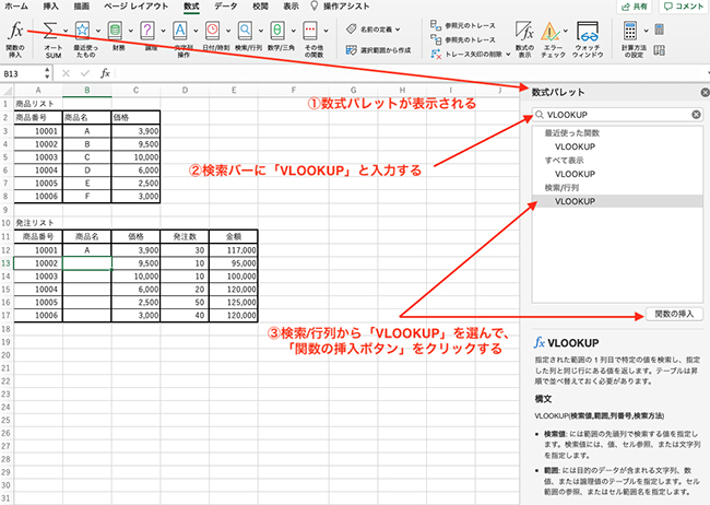 検索グループから「VLOOKUP」を選んで、関数の挿入ボタンをクリックします。