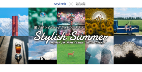 第7回レイトレックフォトコンテスト 「Stylish Summer」