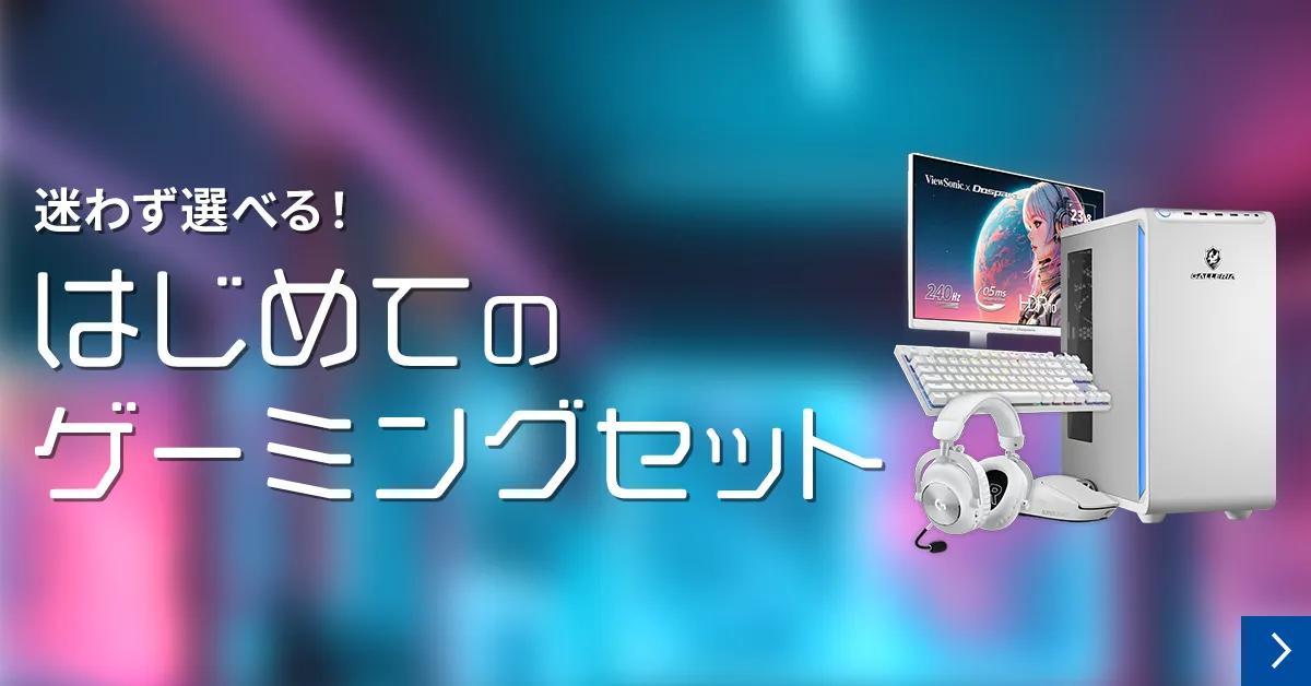 初めてのゲーミングセット