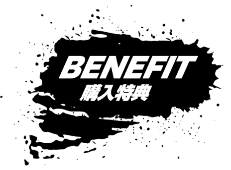 BENEFIT 購入特典