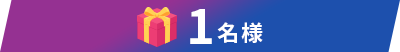 1名様