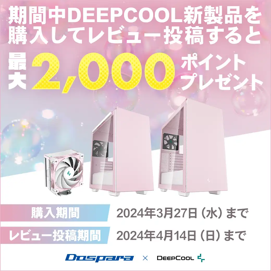 DEEPCOOLの新製品を買ってレビューを投稿すると2,000ptプレゼント！
