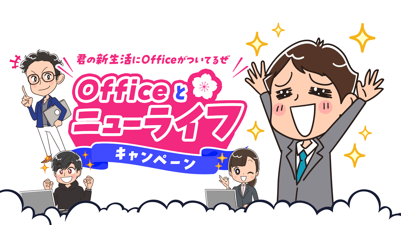 新生活はPC選びでタイパが変わる！ NEW LIFE,HIGH PERFORMANCE CAMPAIGN[新生活 ハイパフォーマンス　キャンペーン]