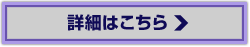 詳細はこちら