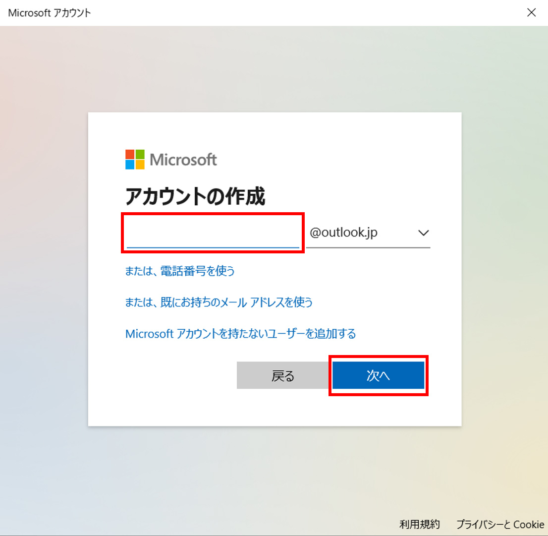 Microsoft アカウント（マイクロソフト アカウント）で使用するメールアドレスを入力します。