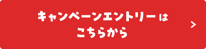 キャンペーンエントリーはこちらから