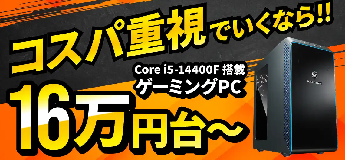 Core i5 14400F搭載ゲーミングPC