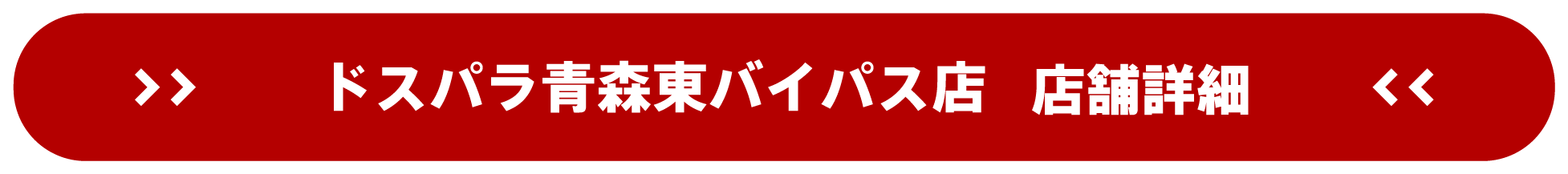 ドスパラ青森東バイパス店 店舗詳細