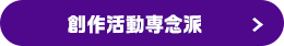 創作活動