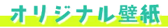 オリジナル壁紙