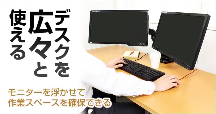 デスクを広々と使える
