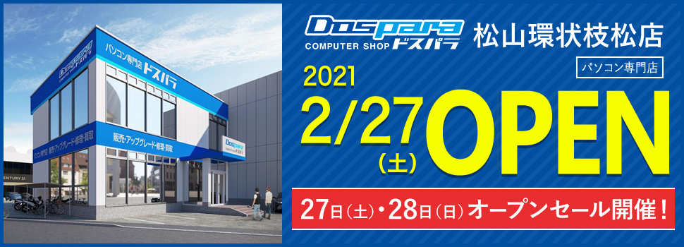 ドスパラ松山環状枝松店 2021年2月27日（土）OPEN 2021年2月27日（土）、2月28（日）オープンセール開催! 