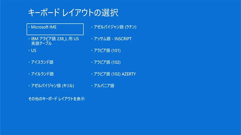 USBフラッシュメモリから起動の設定を行い、パソコンが起動すると背景が青い画面で「キーボードレイアウトの選択」ウィンドウが表示されます。