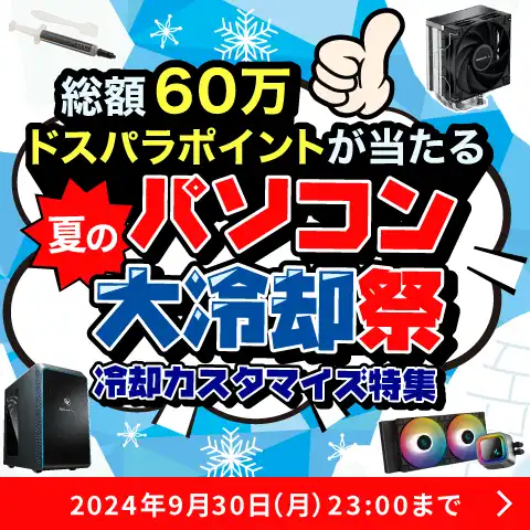 夏のパソコン大冷却祭