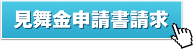 見舞金申請書請求