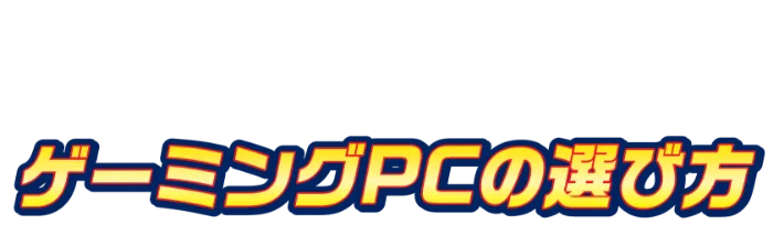 ゲーミングPCの選び方