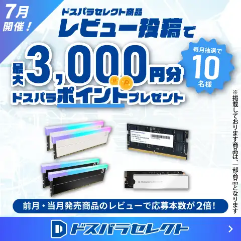 ドスパラセレクト商品レビュー投稿で最大3,000円分ドスパラポイントプレゼント