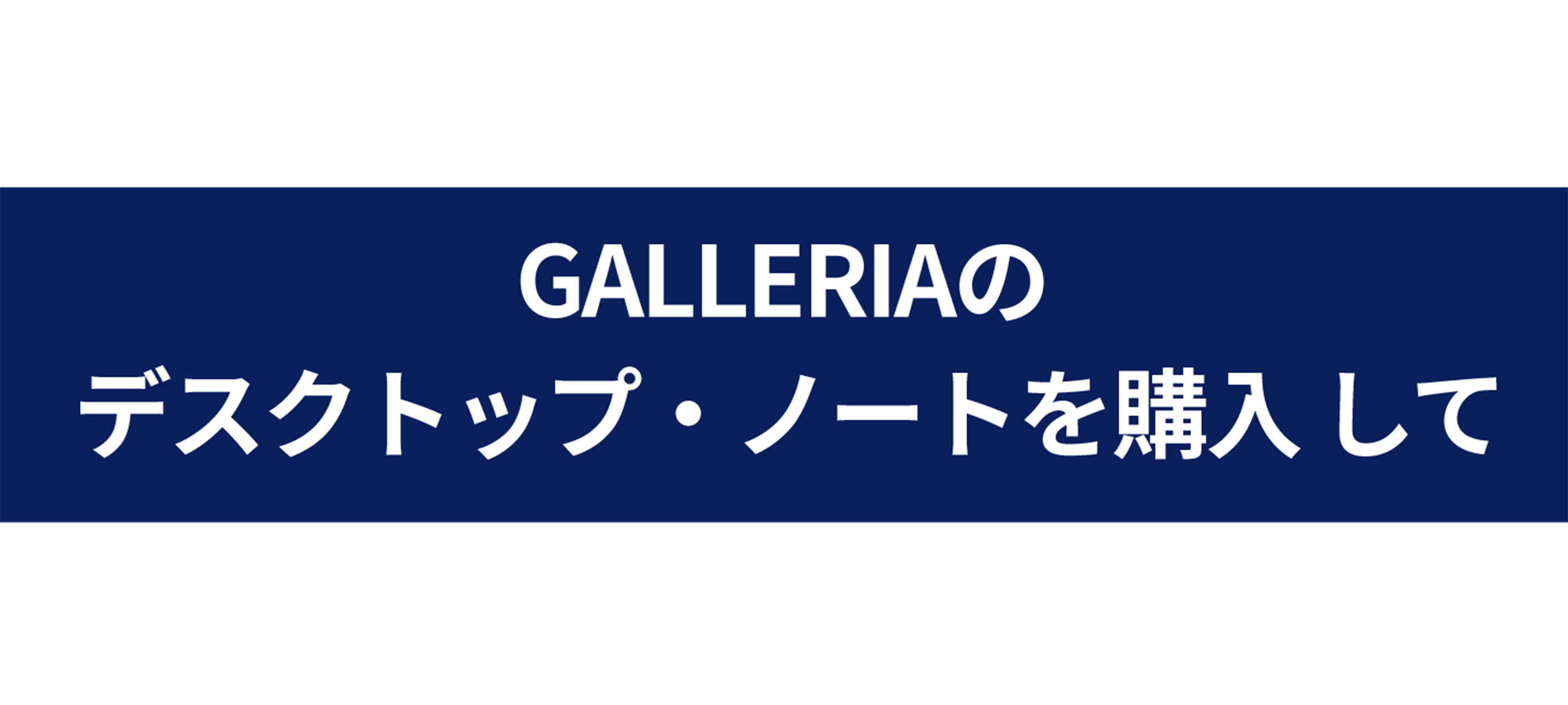 キャンペーン期間中にGALLERIAのデスクトップ・ノートを購入してプレゼントをゲットしよう！