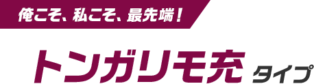 俺こそ、私こそ、最先端！ トンガリモ充タイプ