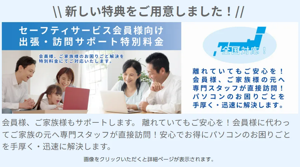 セーフティサービス会員向け　出張・訪問サポート特別料金