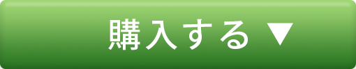 購入する