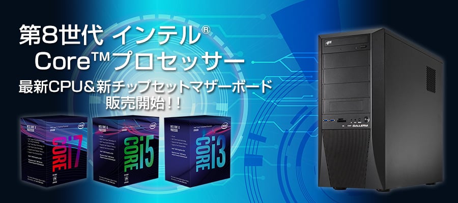 第8世代 インテル® Core™プロセッサー (Coffee Lake-S) 特集