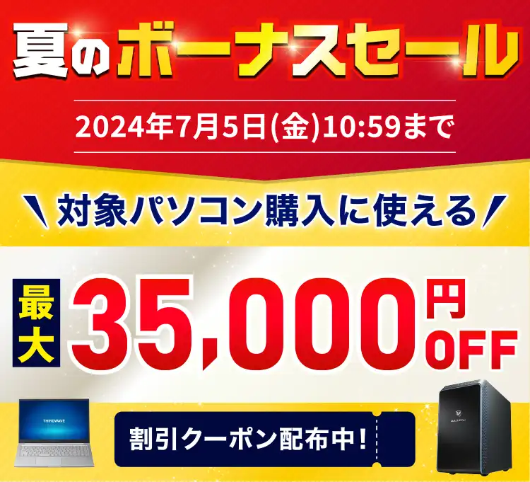 夏のボーナスセール 対象の新品パソコンが最大35,000円OFF‼