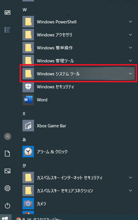 「W」までスクロールすると、「Windowsシステムツール」というフォルダがあるので、クリックします。