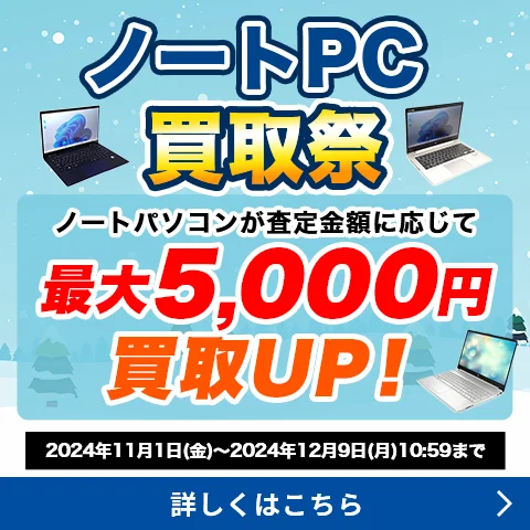 デスクトップパソコン買取増額