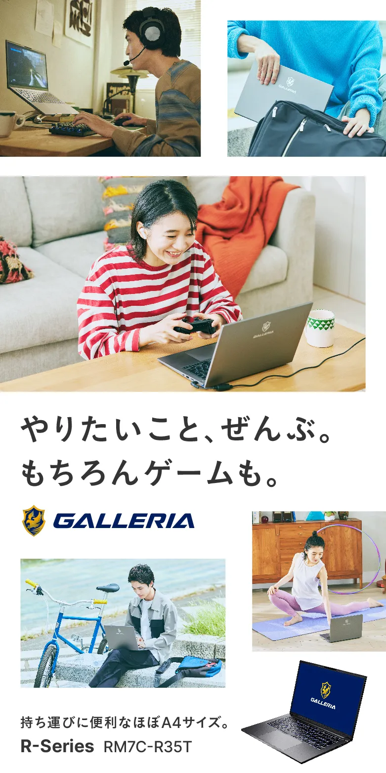 GALLERIA R-Series RM7C-R35T やりたいこと、ぜんぶ。もちろんゲームも。