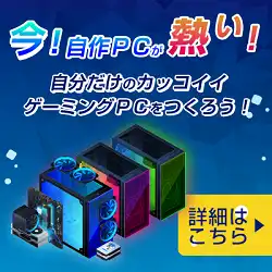 ドスパラｘ自作PC