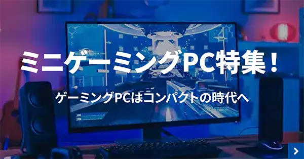 人気上昇中のミニゲーミングPCとは