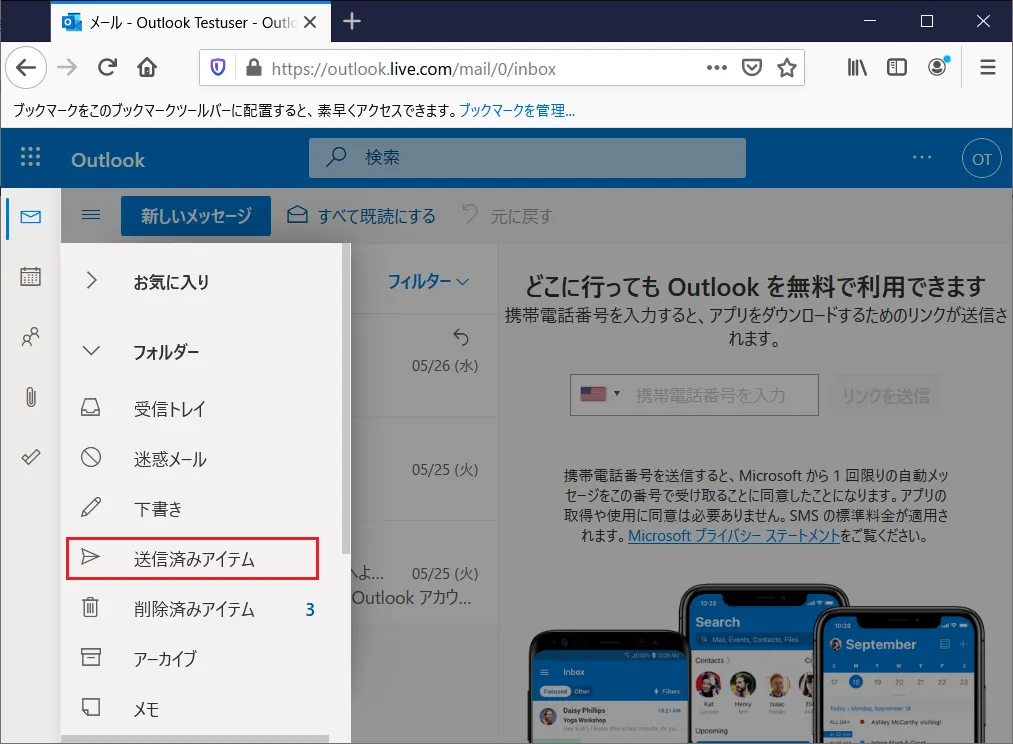 メニューの中にある「送信済みアイテム」をクリックします。