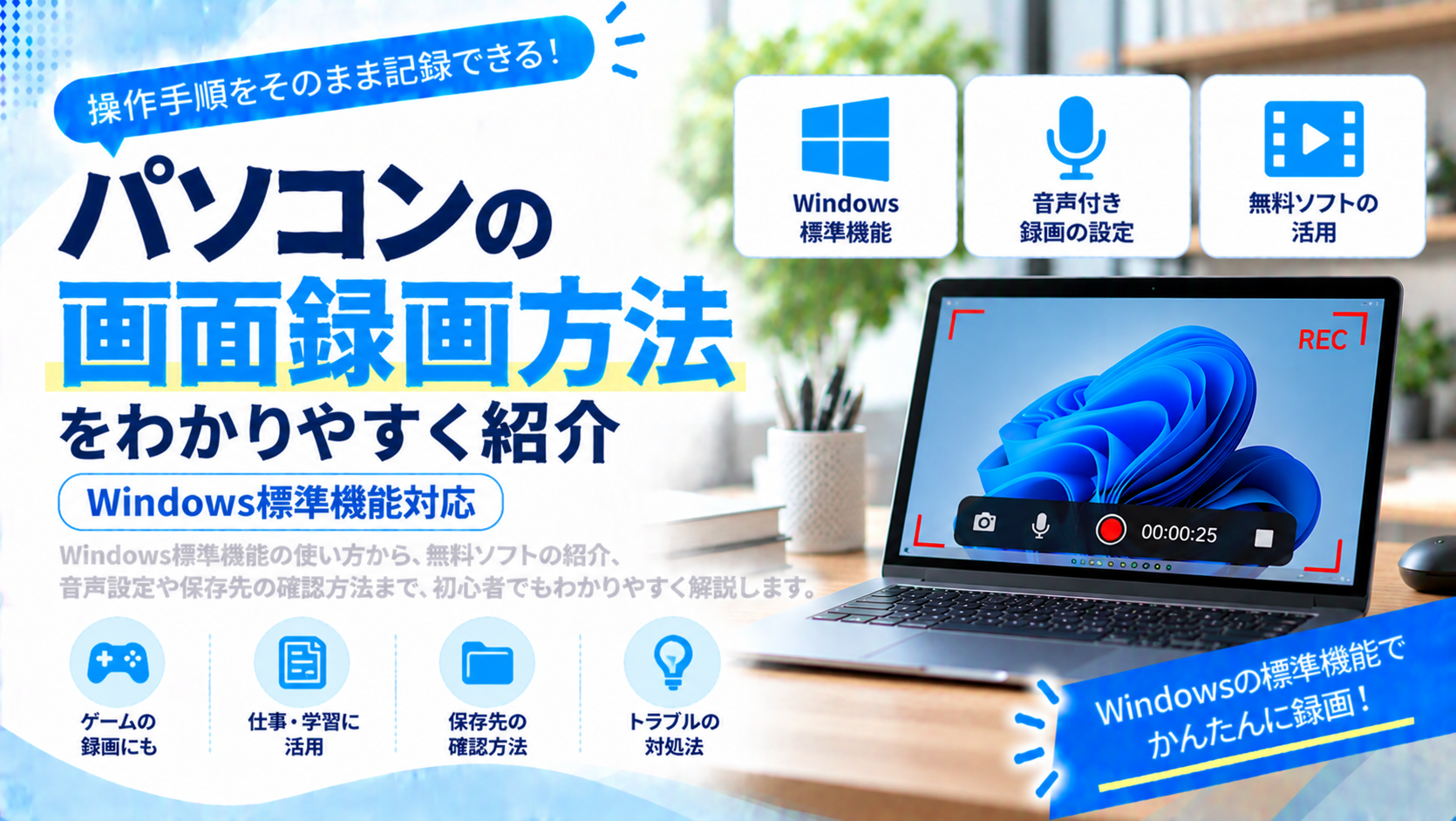 パソコンの画面録画方法をわかりやすく紹介｜Windows標準機能対応