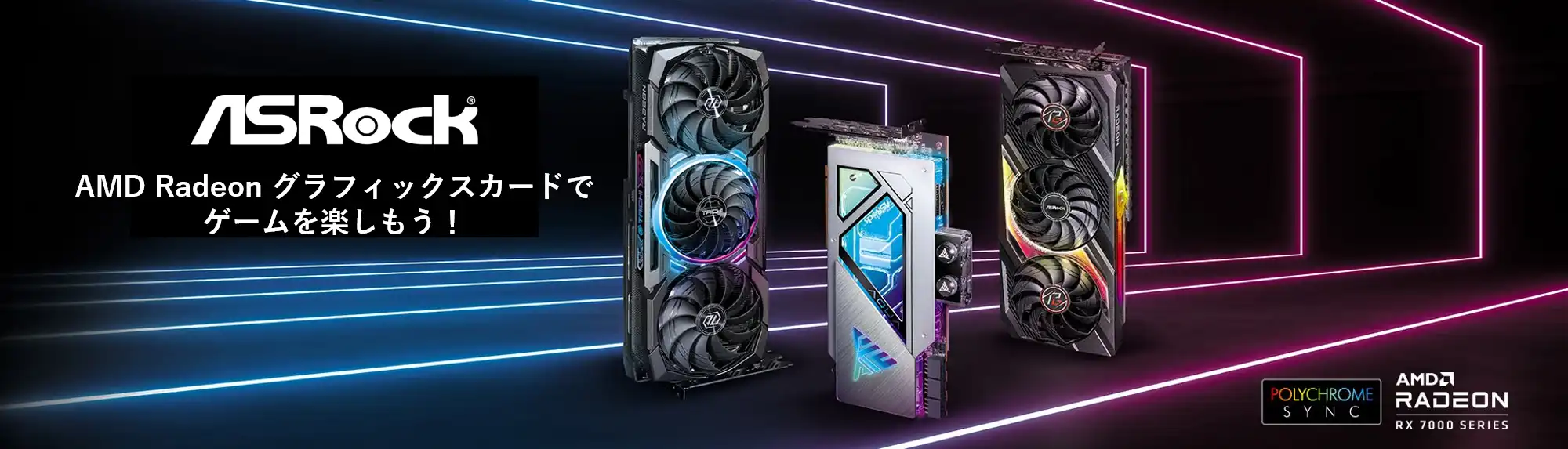 ASRock AMD Radeon グラフィックスカードでゲームを楽しもう!