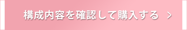 構成内容を確認して購入する