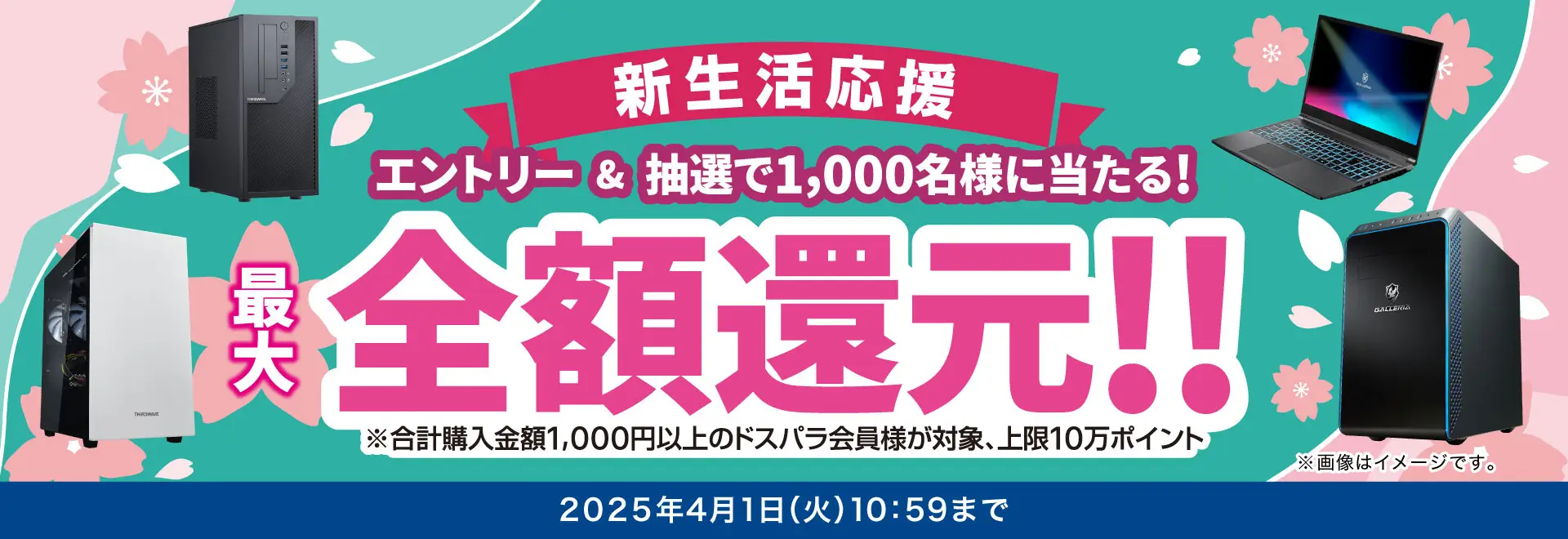 新生活応援 最大全額ドスパラポイント還元 エントリーページ