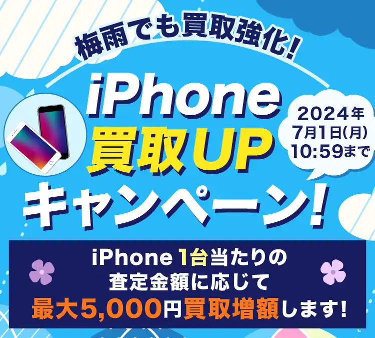 梅雨でも買取強化！iPhone買取UPキャンペーン！