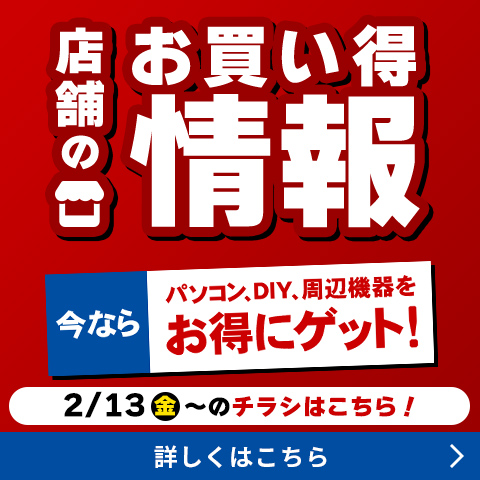 店舗のお買い得情報