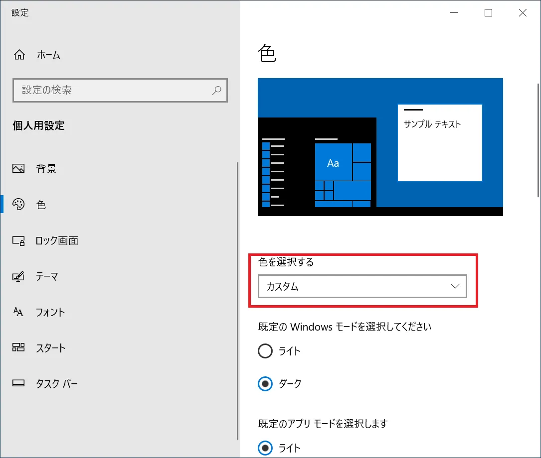 「色を選択する」の項目で「ダーク」を選択します。