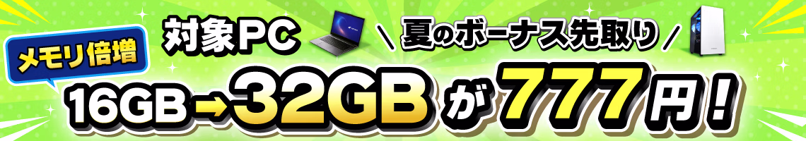 夏のボーナス先取り