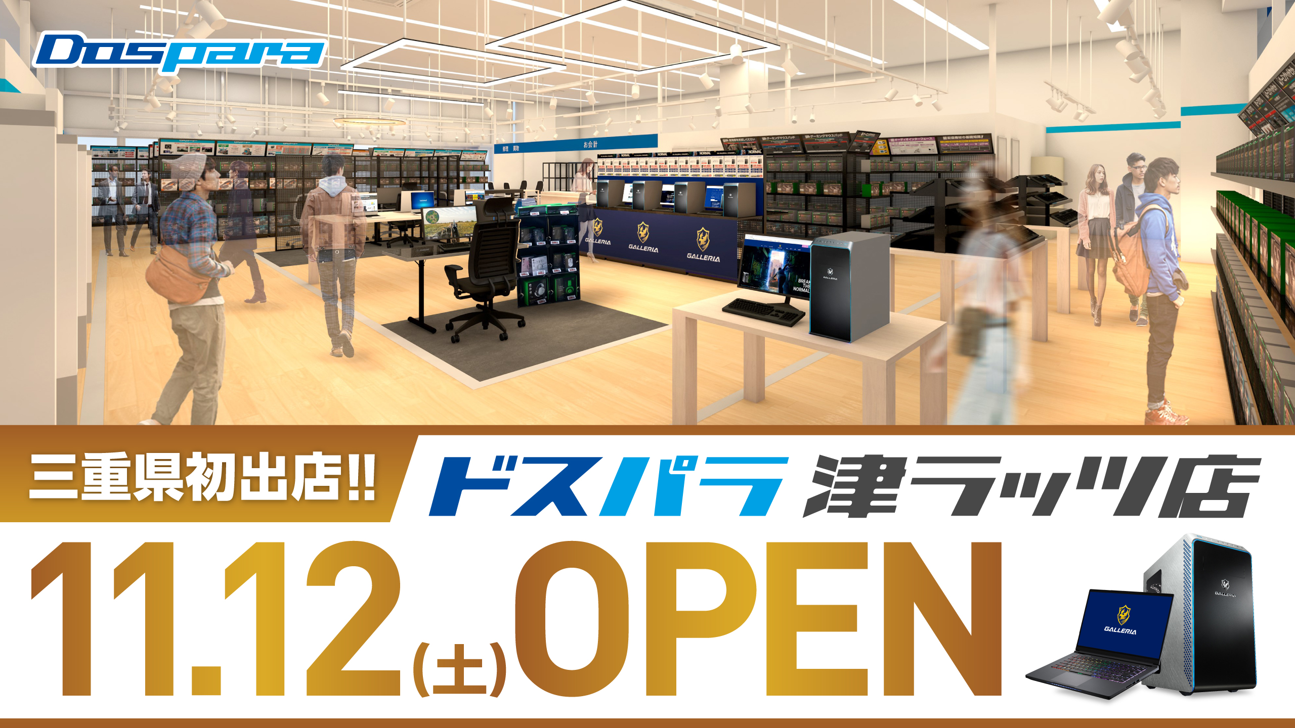ドスパラ津ラッツ店 2022年11月12日(土)～11月13日(日)オープンセール開催! 