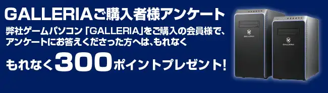 新GALLERIA発売記念アンケートキャンペーン