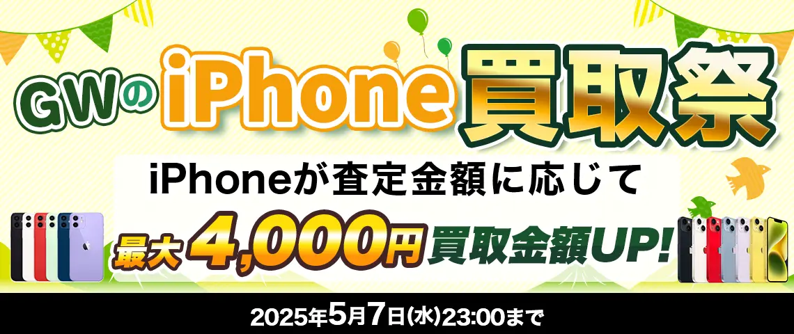 GWのiPhone買取祭 