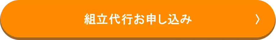 組立代行お申し込み