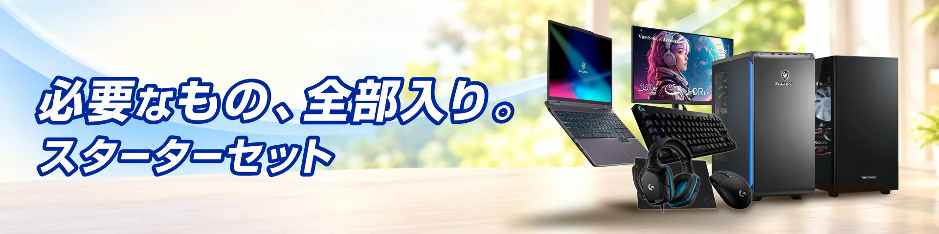 パソコン スターターセット