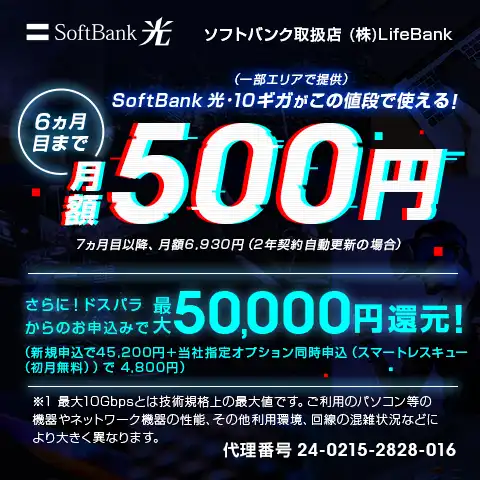 SoftBank 光 お申込みで最大50,000円還元！