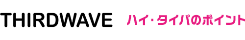 THIRDWAVE ハイ・タイパのポイント