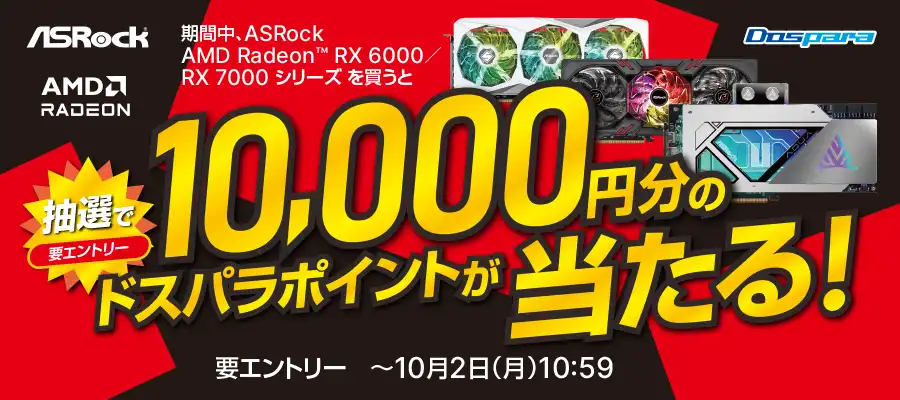 ASRock AMD Radeon RX6000 / RX7000 シリーズを買うと抽選で10000円分のドスパラポイントが当たる！